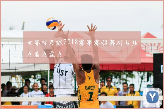 世界杯足球2018赛事赛程解析与焦点看点盘点