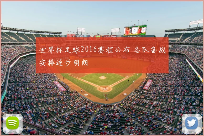 世界杯足球2016赛程公布 各队备战安排逐步明朗