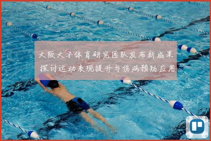 大阪大学体育研究团队发布新成果 探讨运动表现提升与伤病预防应用