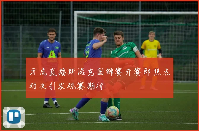 牙虎直播斯诺克国锦赛开赛即焦点对决引发观赛期待