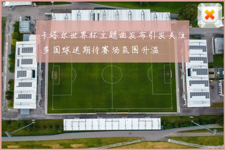 卡塔尔世界杯主题曲发布引发关注 多国球迷期待赛场氛围升温