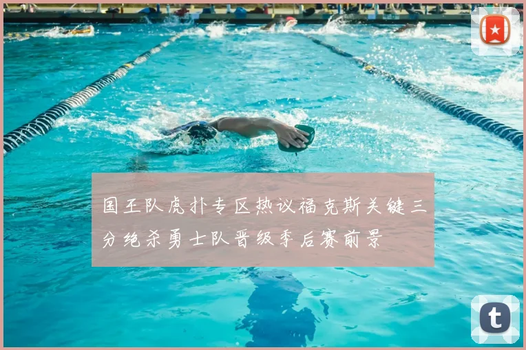 国王队虎扑专区热议福克斯关键三分绝杀勇士队晋级季后赛前景
