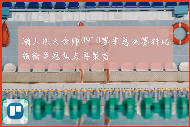 湖人热火会师0910赛季总决赛科比领衔争冠焦点再聚首
