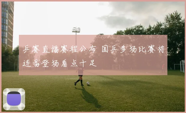 乒赛直播赛程公布 国乒多场比赛将连番登场看点十足