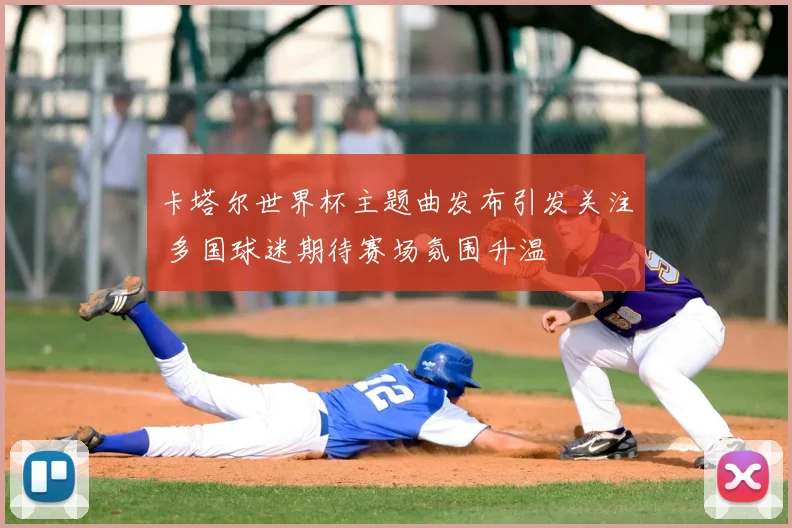 卡塔尔世界杯主题曲发布引发关注 多国球迷期待赛场氛围升温