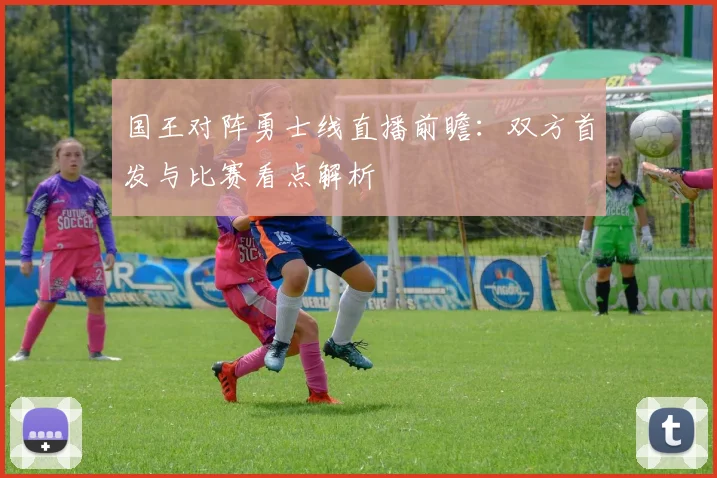 国王对阵勇士线直播前瞻：双方首发与比赛看点解析