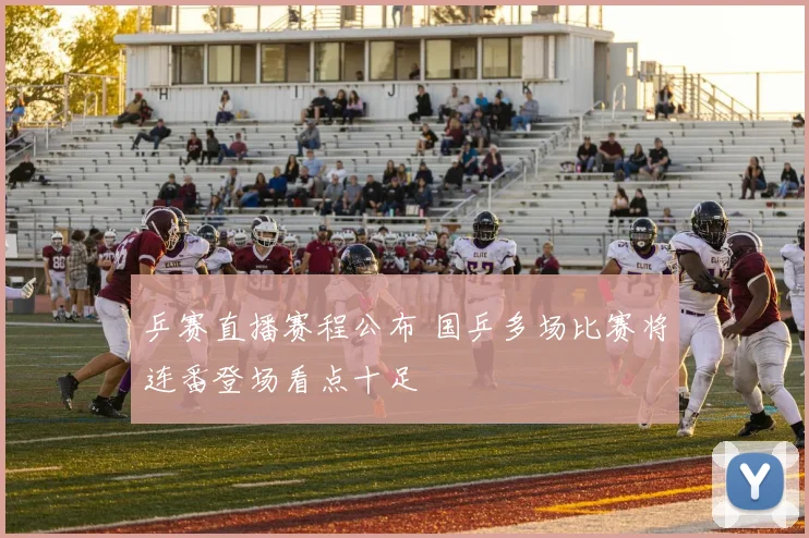 乒赛直播赛程公布 国乒多场比赛将连番登场看点十足