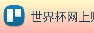 世界杯网上购票平台 Logo
